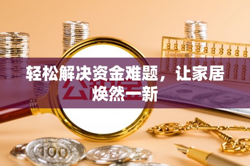 宁蒗轻松解决资金难题，让家居焕然一新