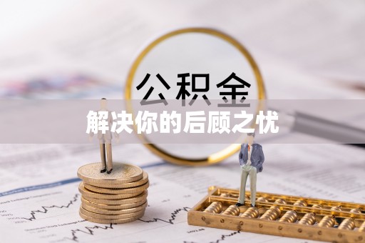 宁蒗解决你的后顾之忧
