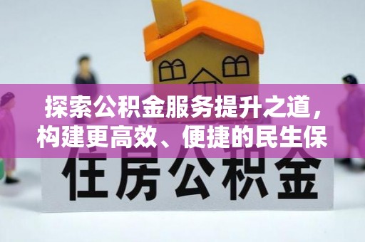 宁蒗探索公积金服务提升之道，构建更高效、便捷的民生保障体系