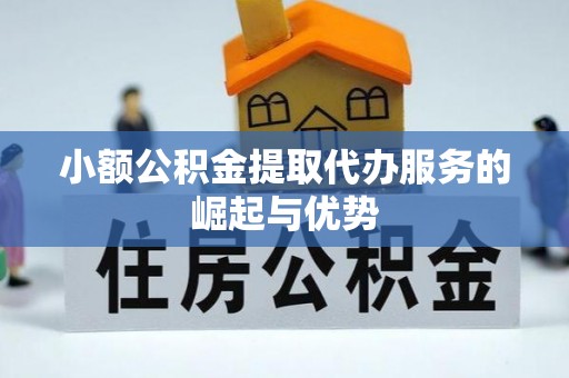 宁蒗小额公积金提取代办服务的崛起与优势