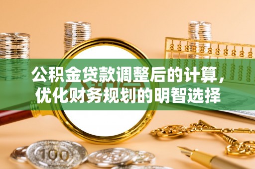宁蒗公积金贷款调整后的计算，优化财务规划的明智选择