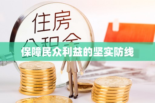 宁蒗保障民众利益的坚实防线