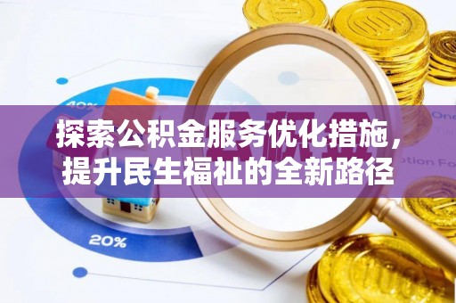 宁蒗探索公积金服务优化措施，提升民生福祉的全新路径