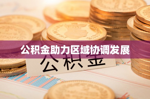 宁蒗公积金助力区域协调发展