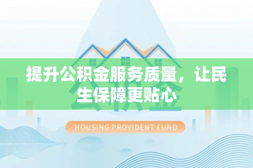 宁蒗提升公积金服务质量，让民生保障更贴心