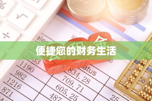 宁蒗便捷您的财务生活