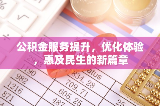 宁蒗公积金服务提升，优化体验，惠及民生的新篇章
