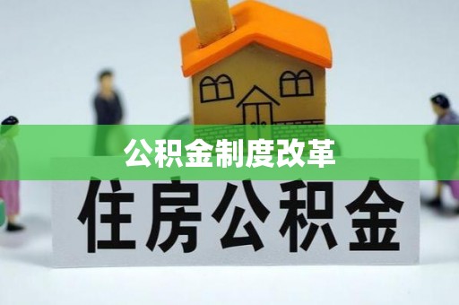 宁蒗公积金制度改革