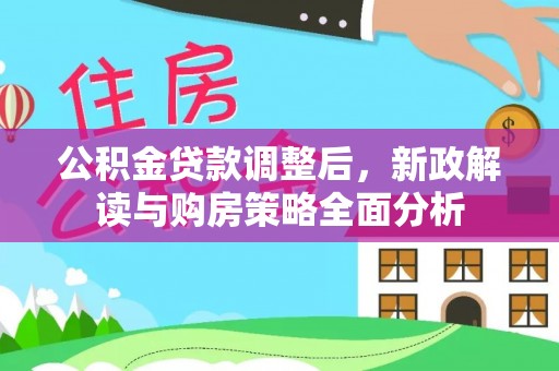 宁蒗公积金贷款调整后，新政解读与购房策略全面分析