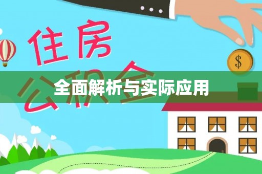 宁蒗全面解析与实际应用