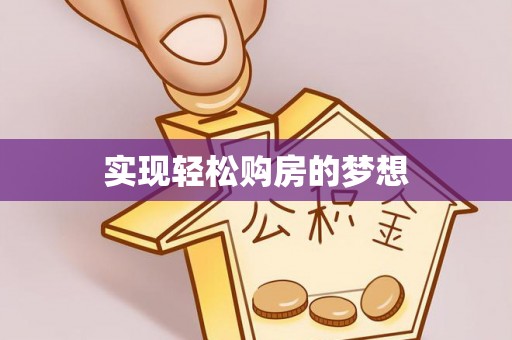 宁蒗实现轻松购房的梦想