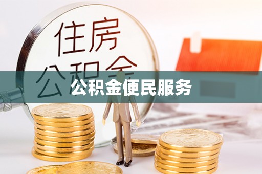 宁蒗公积金便民服务