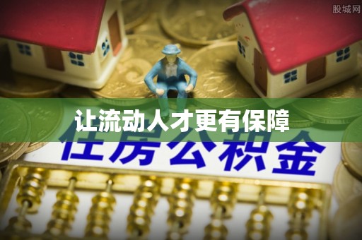 宁蒗让流动人才更有保障