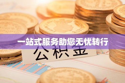 宁蒗一站式服务助您无忧转行