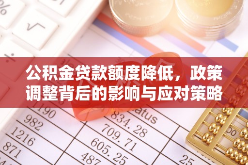 宁蒗公积金贷款额度降低，政策调整背后的影响与应对策略