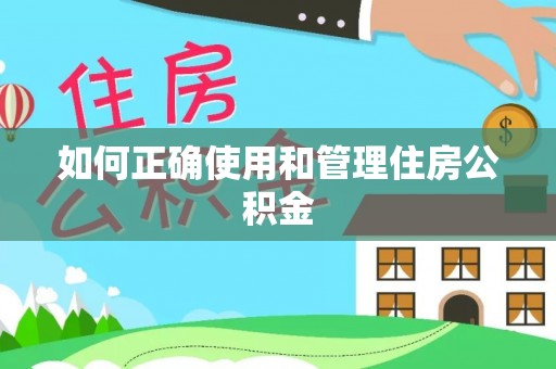 宁蒗如何正确使用和管理住房公积金