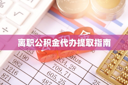 宁蒗离职公积金代办提取指南
