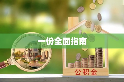 宁蒗一份全面指南