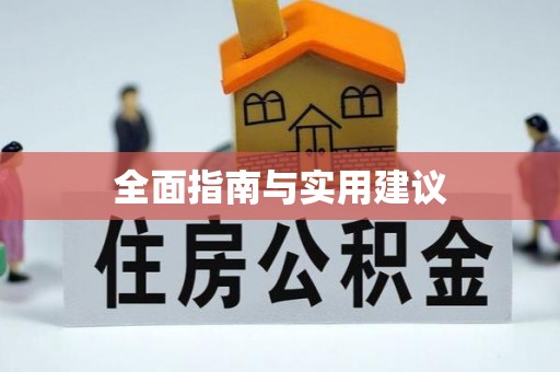 宁蒗全面指南与实用建议