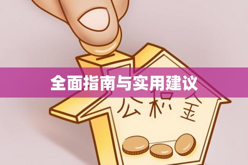 宁蒗全面指南与实用建议