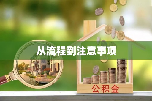 宁蒗从流程到注意事项