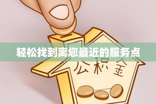 宁蒗轻松找到离您最近的服务点