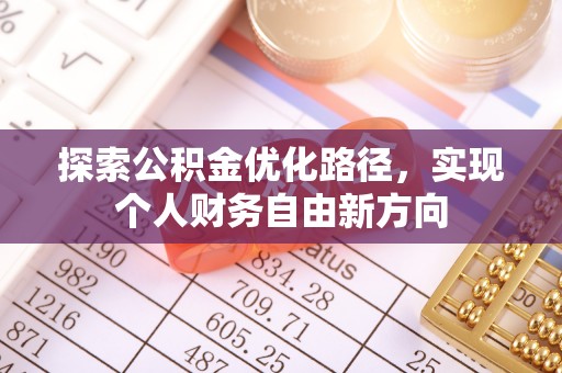 宁蒗探索公积金优化路径，实现个人财务自由新方向