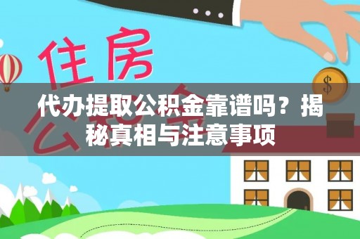 宁蒗代办提取公积金靠谱吗？揭秘真相与注意事项