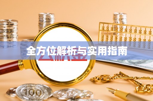 宁蒗全方位解析与实用指南