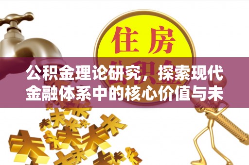 宁蒗公积金理论研究，探索现代金融体系中的核心价值与未来趋势