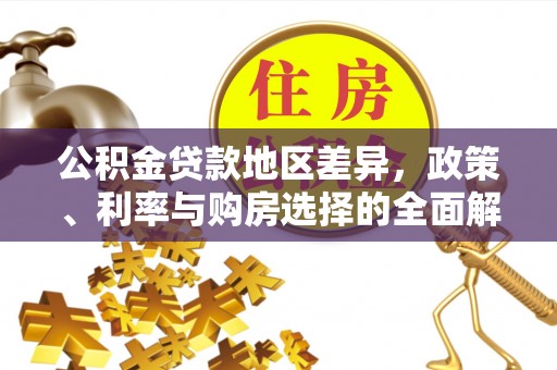 宁蒗公积金贷款地区差异，政策、利率与购房选择的全面解析
