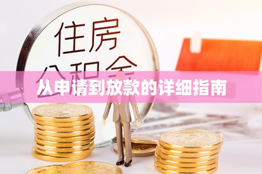 宁蒗从申请到放款的详细指南
