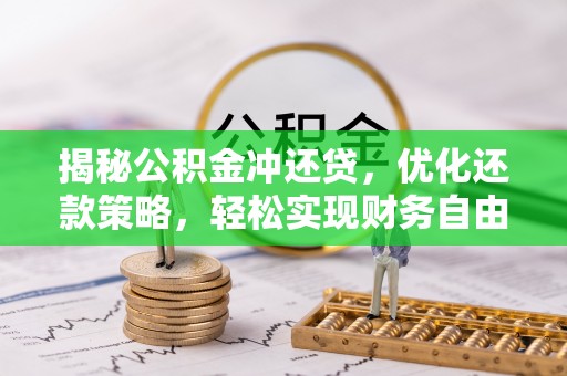 宁蒗揭秘公积金冲还贷，优化还款策略，轻松实现财务自由
