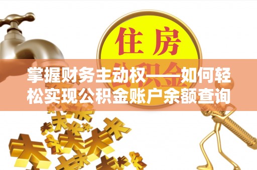宁蒗掌握财务主动权——如何轻松实现公积金账户余额查询