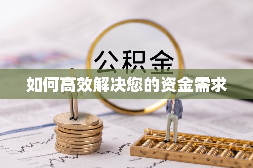 宁蒗如何高效解决您的资金需求