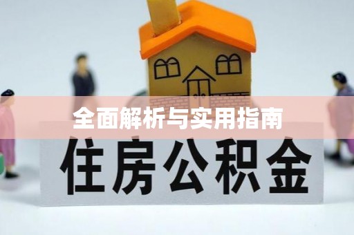 宁蒗全面解析与实用指南