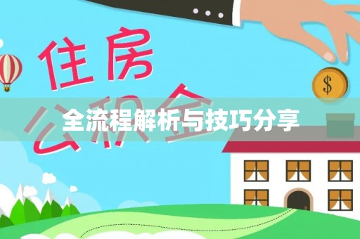 宁蒗全流程解析与技巧分享