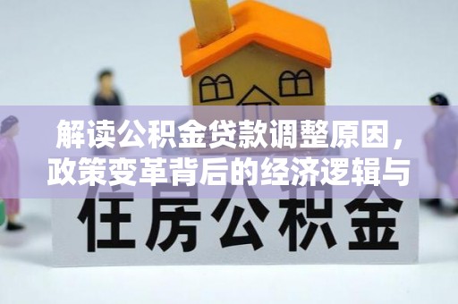 宁蒗解读公积金贷款调整原因，政策变革背后的经济逻辑与民生影响