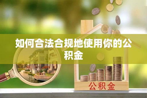 宁蒗如何合法合规地使用你的公积金