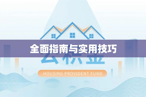 宁蒗全面指南与实用技巧