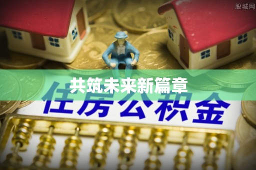 宁蒗共筑未来新篇章
