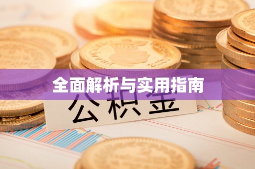 宁蒗全面解析与实用指南