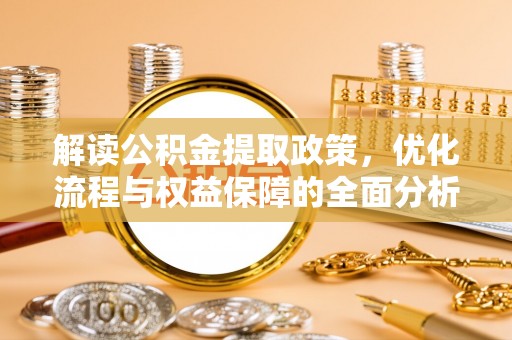 宁蒗解读公积金提取政策，优化流程与权益保障的全面分析