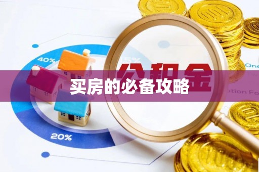 宁蒗买房的必备攻略