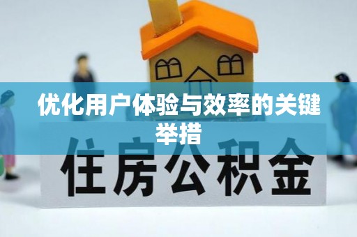 宁蒗优化用户体验与效率的关键举措