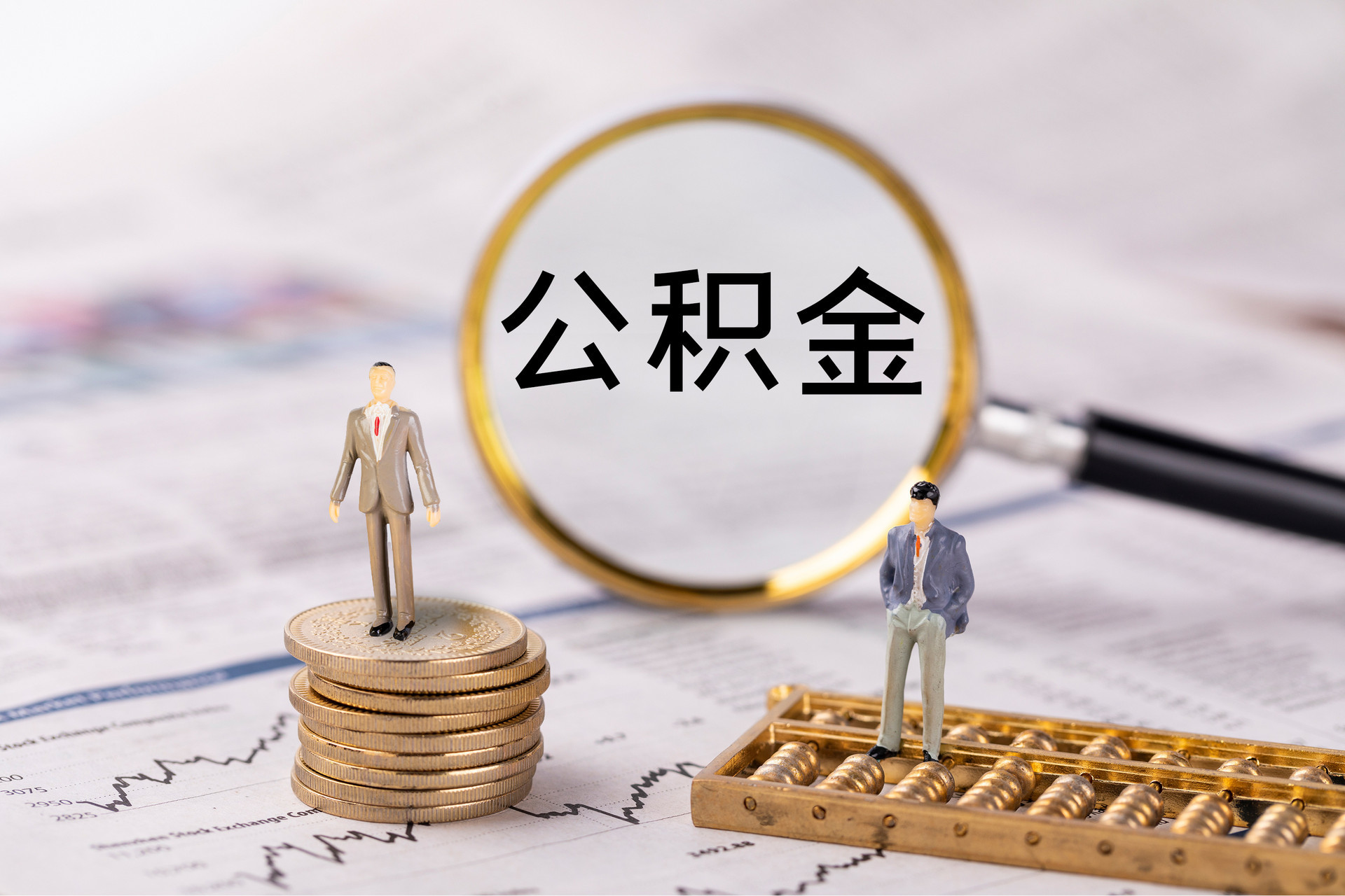 宁蒗公积金代办