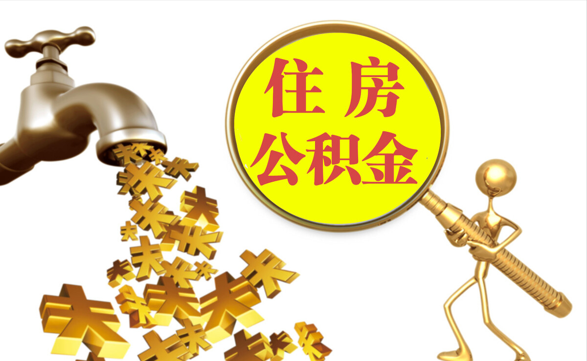 宁蒗个人公积金提取代办